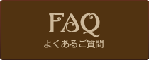 secondrunのよくあるご質問