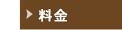 SecondRun -料金
