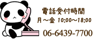 電話でのお問い合わせ